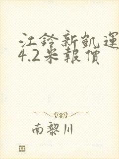 江铃新凯运货车4.2米报价