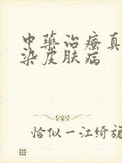 中药治疗真菌感染皮肤病封面