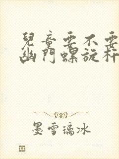 儿童要不要治疗幽门螺旋杆菌感染