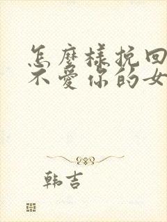 怎么样挽回一个不爱你的女人