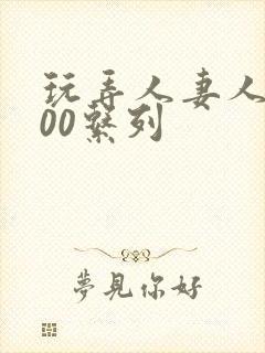 玩弄人妻人妇500系列