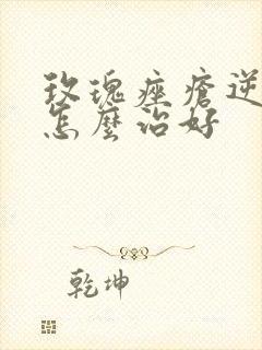 玫瑰痤疮逆光疹怎么治好