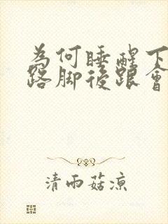 为何睡醒下床走路脚后跟会痛