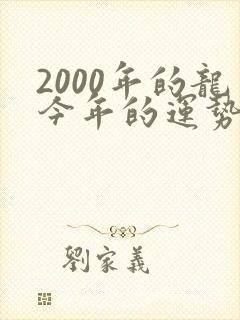 2000年的龙今年的运势怎样