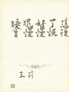 睡眠好了焦虑症会慢慢恢复吗