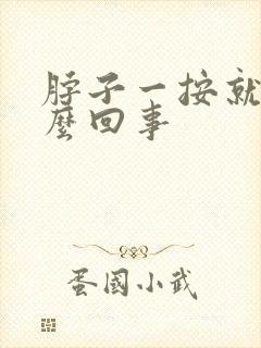 脖子一按就疼怎么回事