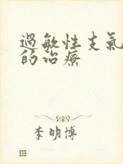 过敏性支气管炎的治疗