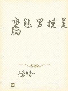 变态男摸美女的胸封面