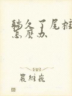 躺久了尾椎骨疼怎么办