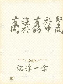 有没有补肾阴阳同补的中成药