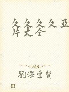 久久久久亚洲毛片大全封面