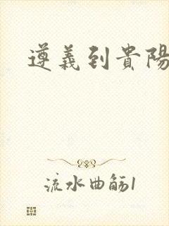 遵义到贵阳物流