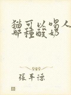 猫可以喝人喝的哪种酸奶封面