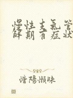 慢性支气管炎缓解期有症状吗