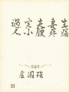 过完夫妻生活女人小腹疼痛是什么原因