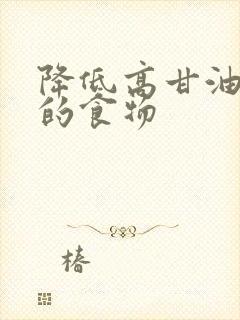 降低高甘油三酯的食物封面