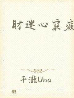 财迷心窍癫婆封面