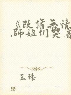 《改修无情道后,师姐们哭着求原谅》