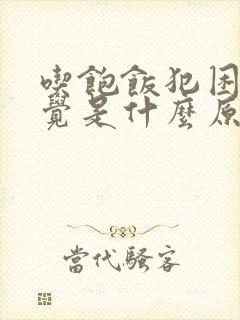 吃饱饭犯困想睡觉是什么原因