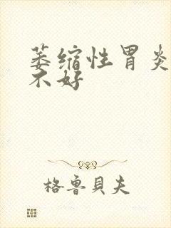 萎缩性胃炎治疗不好