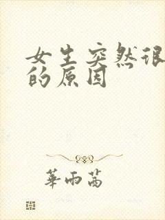 女生突然很冷淡的原因