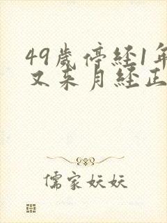 49岁停经1年又来月经正常吗