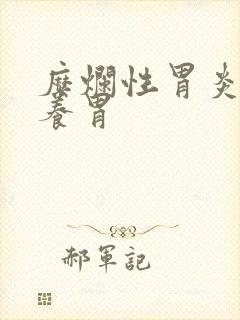 糜烂性胃炎怎样养胃