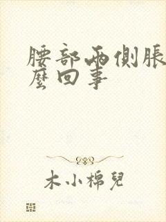 腰部两侧胀疼怎么回事