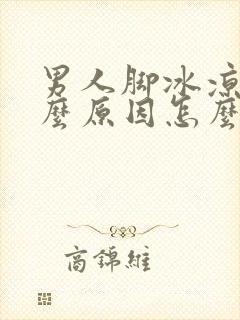 男人脚冰凉是什么原因怎么调理