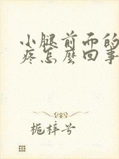 小腿前面的骨头疼怎么回事