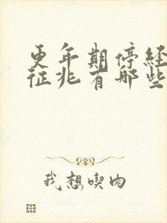 更年期停经前的征兆有哪些