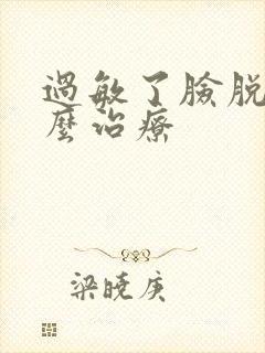 过敏了脸脱皮怎么治疗封面