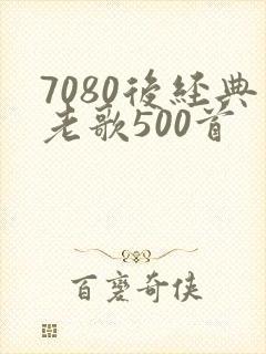 7080后经典老歌500首