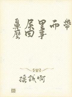 鼻屎里面带血怎么回事