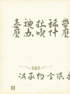 泰迪拉稀带血怎么办吃什么药