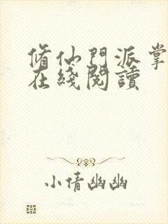 修仙门派掌门路在线阅读