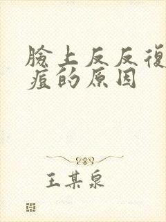 脸上反反复复长痘的原因