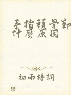 手指头骨节疼是什么原因封面