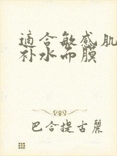 适合敏感肌用的补水面膜