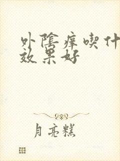 外阴痒吃什么药效果好