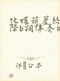 化蝶葫芦丝简谱降b调伴奏曲封面