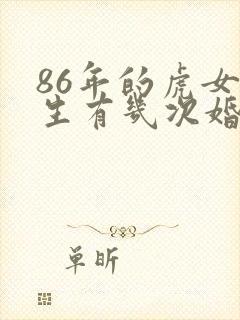 86年的虎女一生有几次婚姻
