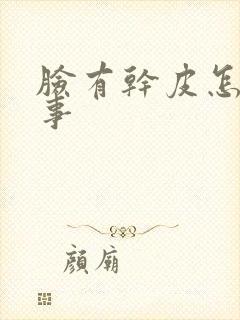 脸有干皮怎么回事封面