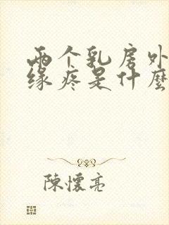 两个乳房外侧边缘疼是什么原因