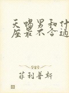 天蝎男和什么星座最不合适封面