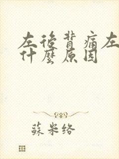 左后背痛左手麻什么原因