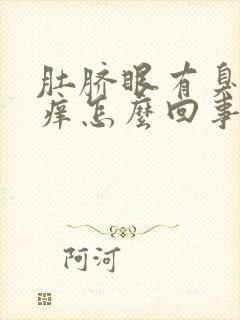 肚脐眼有臭味又痒怎么回事