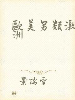 欧美另类激情亚洲封面