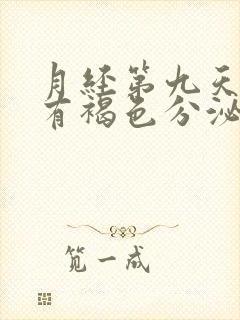 月经第九天了还有褐色分泌物怎么回事封面