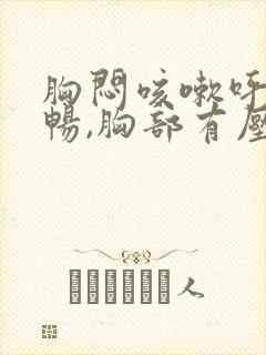 胸闷咳嗽呼吸不畅,胸部有压迫感吃什么药